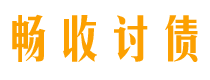 河间讨债公司